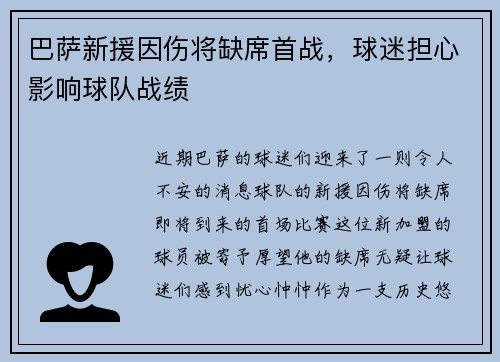 巴萨新援因伤将缺席首战，球迷担心影响球队战绩