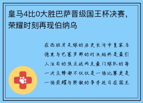 皇马4比0大胜巴萨晋级国王杯决赛，荣耀时刻再现伯纳乌