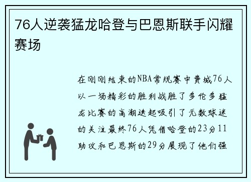 76人逆袭猛龙哈登与巴恩斯联手闪耀赛场