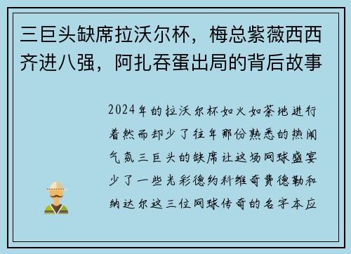 三巨头缺席拉沃尔杯，梅总紫薇西西齐进八强，阿扎吞蛋出局的背后故事