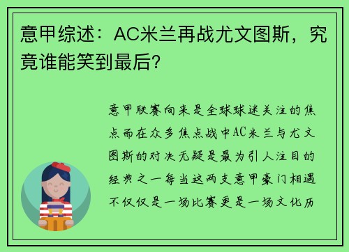 意甲综述：AC米兰再战尤文图斯，究竟谁能笑到最后？