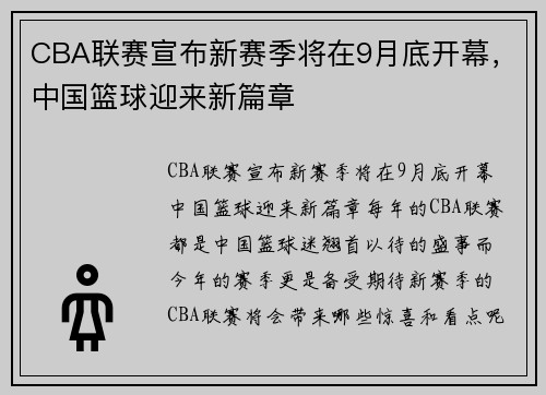 CBA联赛宣布新赛季将在9月底开幕，中国篮球迎来新篇章