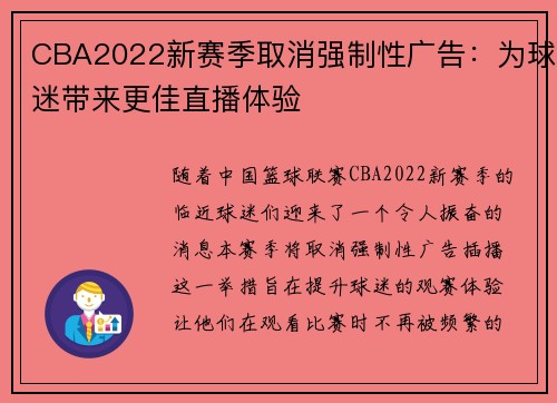 CBA2022新赛季取消强制性广告：为球迷带来更佳直播体验