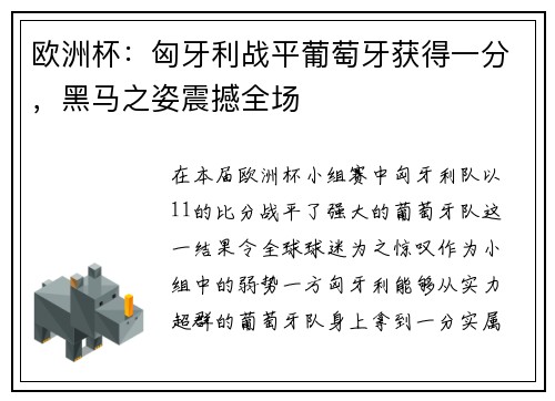 欧洲杯：匈牙利战平葡萄牙获得一分，黑马之姿震撼全场