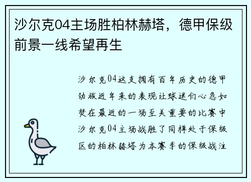 沙尔克04主场胜柏林赫塔，德甲保级前景一线希望再生