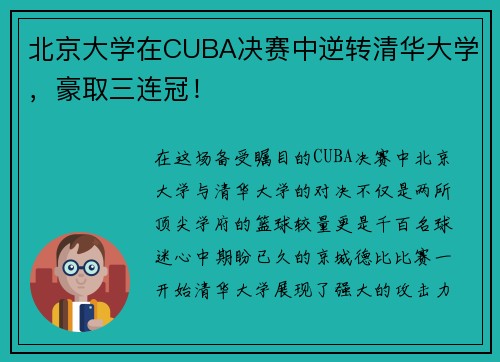 北京大学在CUBA决赛中逆转清华大学，豪取三连冠！