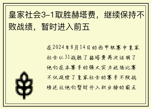 皇家社会3-1取胜赫塔费，继续保持不败战绩，暂时进入前五