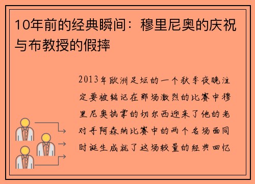 10年前的经典瞬间：穆里尼奥的庆祝与布教授的假摔