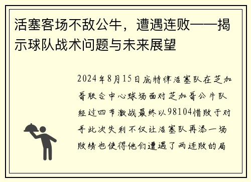 活塞客场不敌公牛，遭遇连败——揭示球队战术问题与未来展望