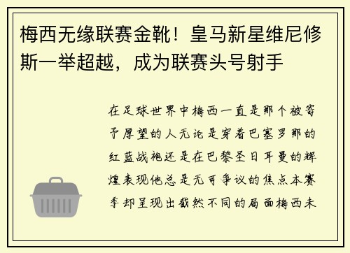 梅西无缘联赛金靴！皇马新星维尼修斯一举超越，成为联赛头号射手