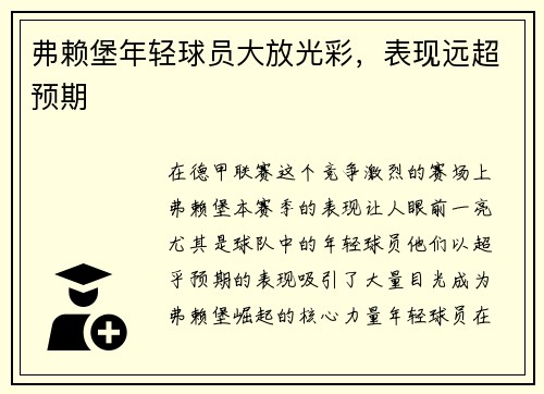 弗赖堡年轻球员大放光彩，表现远超预期