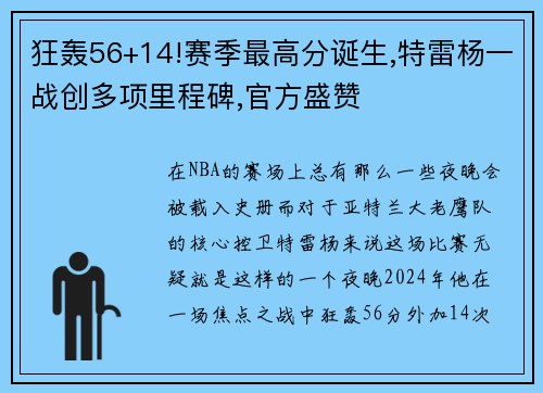 狂轰56+14!赛季最高分诞生,特雷杨一战创多项里程碑,官方盛赞