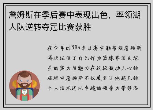 詹姆斯在季后赛中表现出色，率领湖人队逆转夺冠比赛获胜