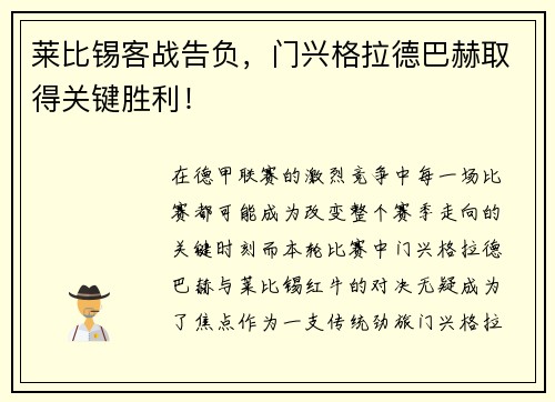 莱比锡客战告负，门兴格拉德巴赫取得关键胜利！