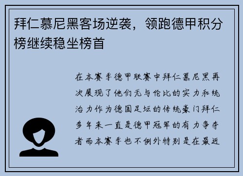 拜仁慕尼黑客场逆袭，领跑德甲积分榜继续稳坐榜首