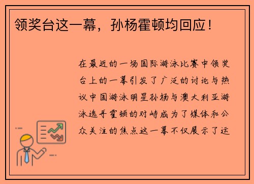 领奖台这一幕，孙杨霍顿均回应！