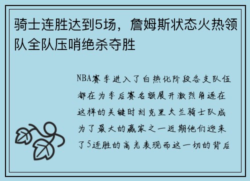 骑士连胜达到5场，詹姆斯状态火热领队全队压哨绝杀夺胜