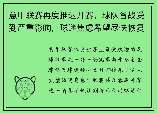 意甲联赛再度推迟开赛，球队备战受到严重影响，球迷焦虑希望尽快恢复比赛正常进行