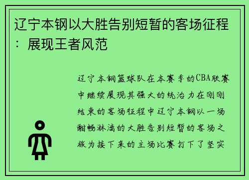 辽宁本钢以大胜告别短暂的客场征程：展现王者风范