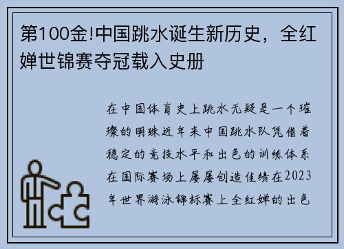 第100金!中国跳水诞生新历史，全红婵世锦赛夺冠载入史册