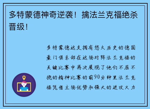 多特蒙德神奇逆袭！擒法兰克福绝杀晋级！