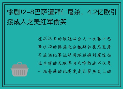 惨剧!2-8巴萨遭拜仁屠杀，4.2亿欧引援成人之美红军偷笑