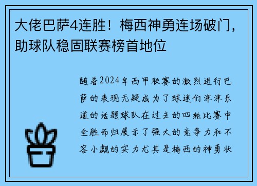 大佬巴萨4连胜！梅西神勇连场破门，助球队稳固联赛榜首地位