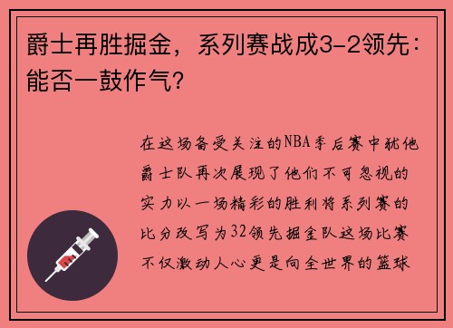 爵士再胜掘金，系列赛战成3-2领先：能否一鼓作气？