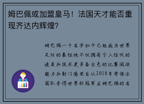 姆巴佩或加盟皇马！法国天才能否重现齐达内辉煌？