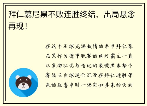 拜仁慕尼黑不败连胜终结，出局悬念再现！