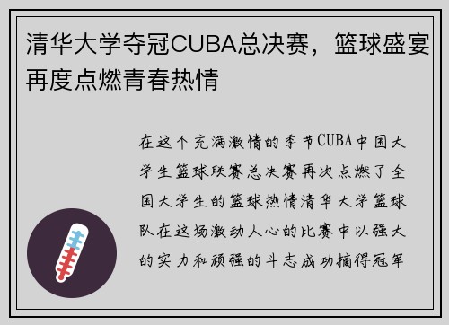 清华大学夺冠CUBA总决赛，篮球盛宴再度点燃青春热情