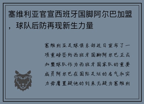 塞维利亚官宣西班牙国脚阿尔巴加盟，球队后防再现新生力量