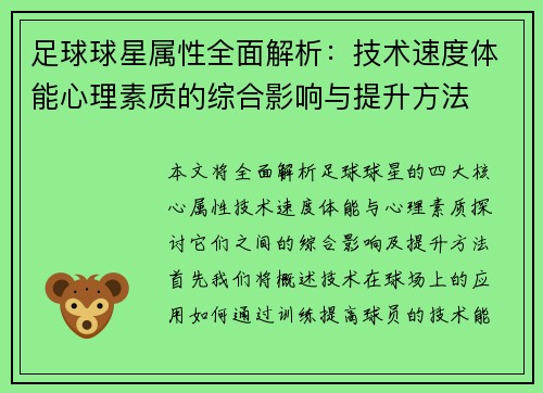 足球球星属性全面解析：技术速度体能心理素质的综合影响与提升方法