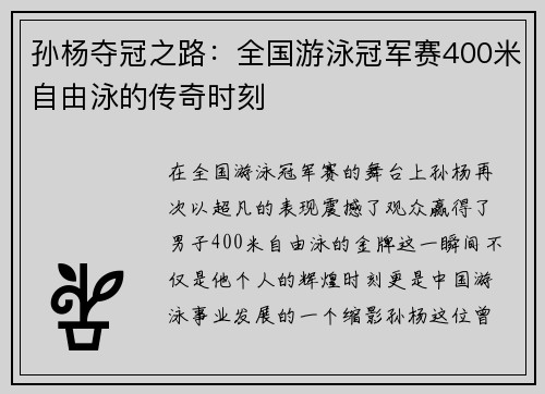 孙杨夺冠之路：全国游泳冠军赛400米自由泳的传奇时刻