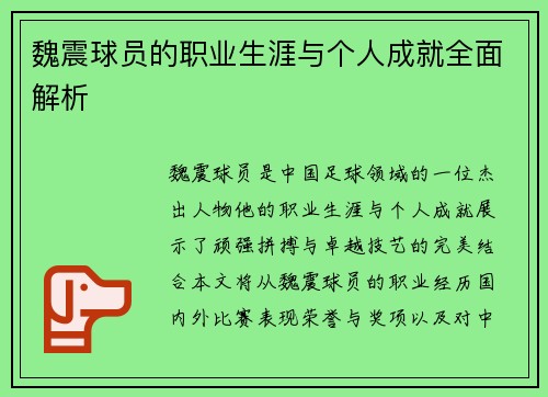 魏震球员的职业生涯与个人成就全面解析