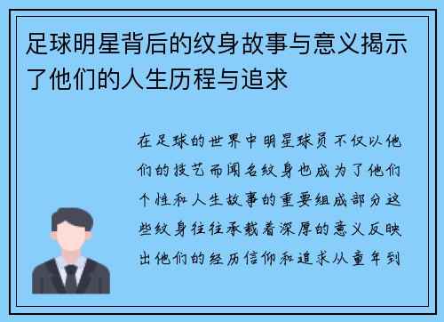 足球明星背后的纹身故事与意义揭示了他们的人生历程与追求