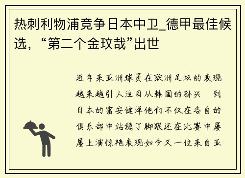 热刺利物浦竞争日本中卫_德甲最佳候选，“第二个金玟哉”出世