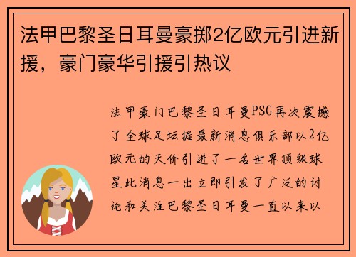 法甲巴黎圣日耳曼豪掷2亿欧元引进新援，豪门豪华引援引热议