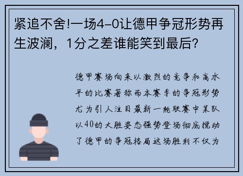 紧追不舍!一场4-0让德甲争冠形势再生波澜，1分之差谁能笑到最后？