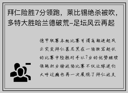 拜仁险胜7分领跑，莱比锡绝杀被吹，多特大胜哈兰德破荒-足坛风云再起