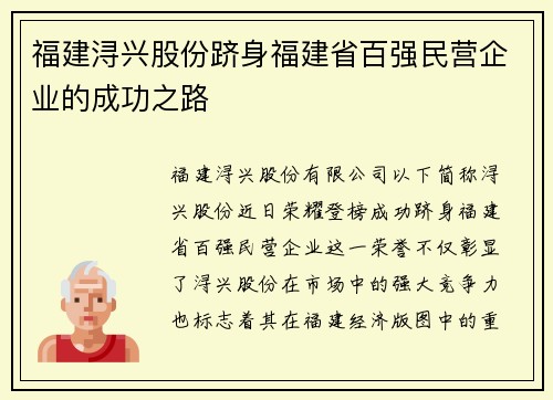 福建浔兴股份跻身福建省百强民营企业的成功之路