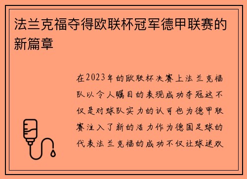 法兰克福夺得欧联杯冠军德甲联赛的新篇章