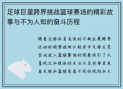 足球巨星跨界挑战篮球赛场的精彩故事与不为人知的奋斗历程