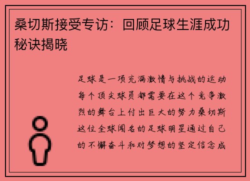 桑切斯接受专访：回顾足球生涯成功秘诀揭晓