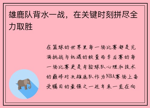 雄鹿队背水一战，在关键时刻拼尽全力取胜