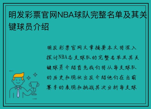 明发彩票官网NBA球队完整名单及其关键球员介绍