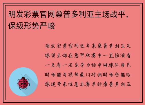 明发彩票官网桑普多利亚主场战平，保级形势严峻