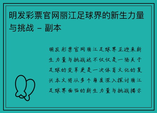 明发彩票官网丽江足球界的新生力量与挑战 - 副本