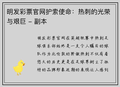 明发彩票官网护索使命：热刺的光荣与艰巨 - 副本