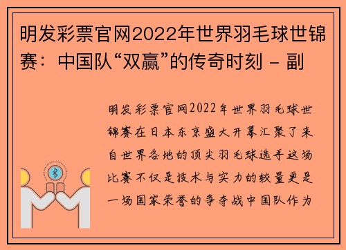 明发彩票官网2022年世界羽毛球世锦赛：中国队“双赢”的传奇时刻 - 副本